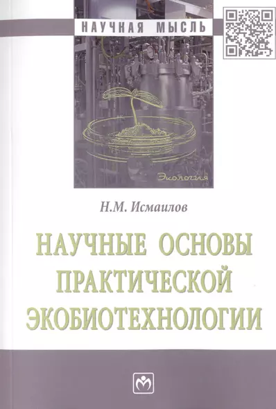 Научные основы практической экобиотехнологии. Монография - фото 1