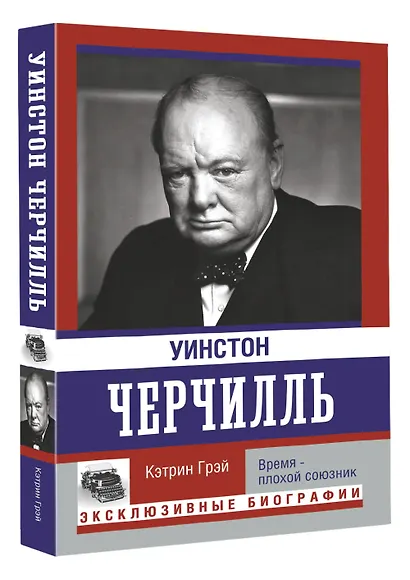 Уинстон Черчилль. Время - плохой союзник - фото 3