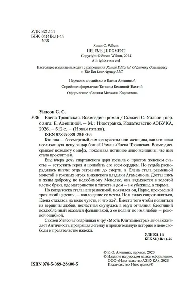 Елена Троянская. Возмездие - фото 11