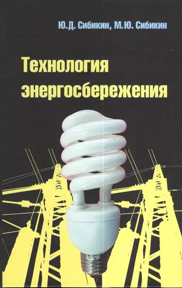 Технология энергосбережения : учебник / 3-е изд., перераб. и доп. - фото 1