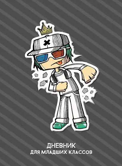 Дневник для младших классов Listoff, Street style - фото 1