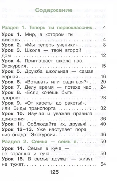 Окружающий мир. 1 класс. Учебное пособие. В двух частях. Часть 1 - фото 2