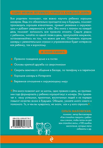 365 правил этикета, которые полезно знать каждому ребенку. Игры, занятия и другие веселые способы, чтобы помочь детям научиться хорошим манерам - фото 2