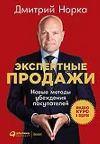 Экспертные продажи: Новые методы убеждения покупателей - фото 1