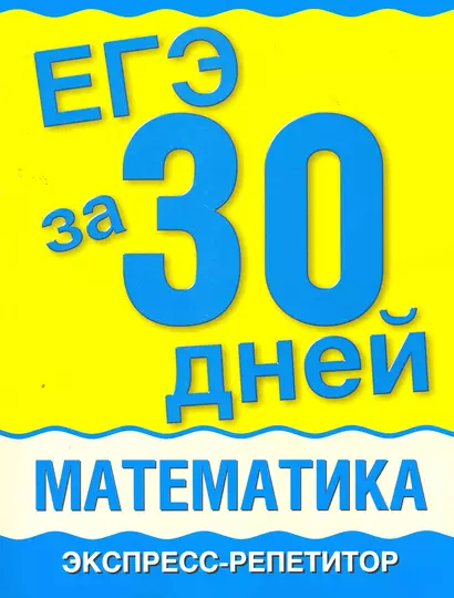 Уч.ЕГЭ.за 30 дней:Математика - фото 1