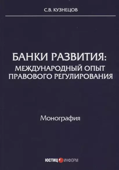 Банки развития: международный опыт правового регулирования: монография - фото 1