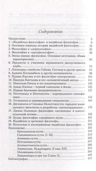 Индийская философия. Шраманский период (середина I тысячелетия до н.э.). Учебное пособие - фото 2