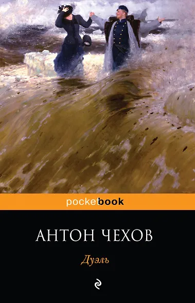 Дуэль: повесть - фото 1