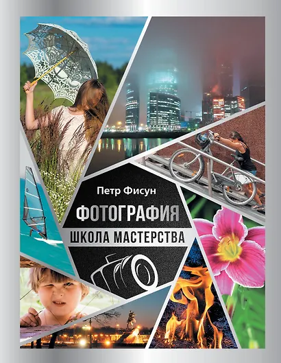 Фотография. Школа мастерства - фото 1