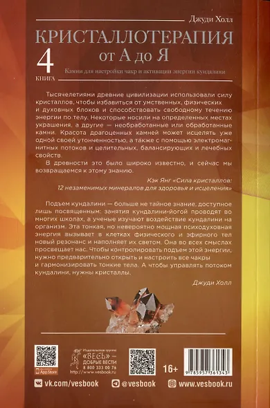 Кристаллотерапия от А до Я. Камни для настройки чакр и активации энергии кундалини. Книга 4 - фото 2
