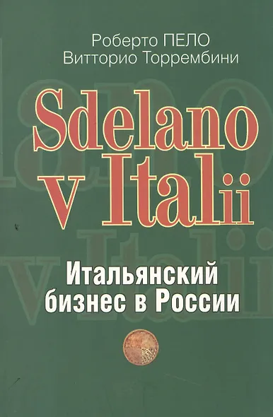 "Sdelano v Italii". Итальянский бизнес в России - фото 1