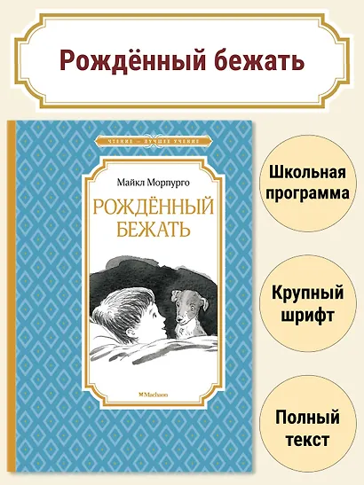 Рождённый бежать - фото 2