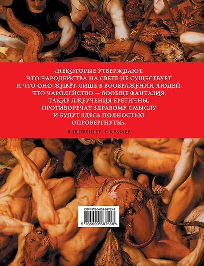 Молот ведьм: Против ведьм и ереси их наимощнейшее оружие в трех частях - фото 2