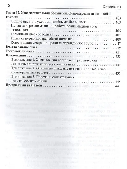 Общий уход за больными терапевтич. профиля.  4-е изд. - фото 10