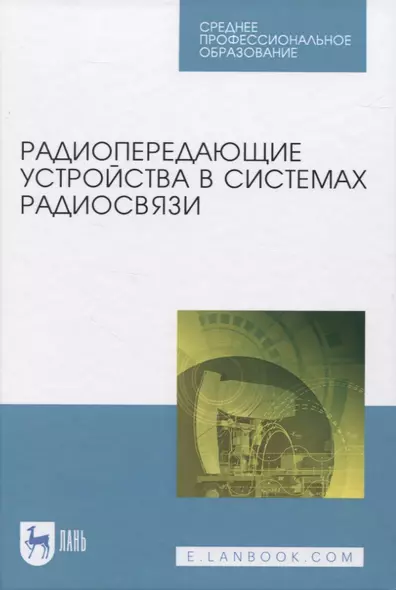 Радиопередающие устройства в системах радиосвязи - фото 1