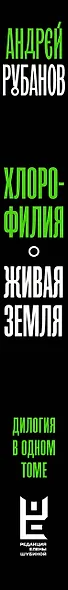 Хлорофилия. Живая земля - фото 9