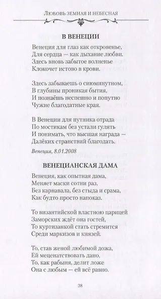 Любовь земная и небесная. Любовная и семейная лирика - фото 7