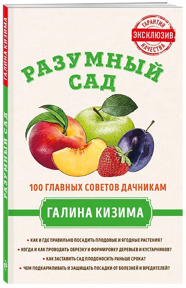 Разумный сад. 100 главных советов дачникам от Галины Кизимы - фото 3