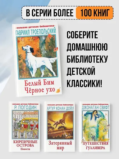 Белый Бим Черное ухо - фото 6