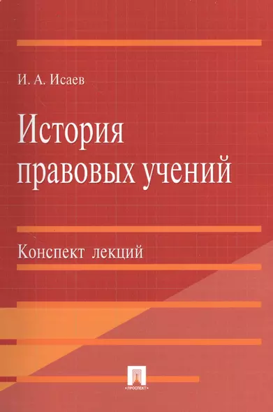 История правовых учений.Конспект лекций.Уч.пос.-М.:Проспект2014. /=201152/ - фото 1