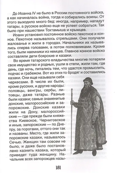 История России в рассказах для детей - фото 5