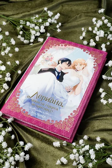 Лериана, невеста герцога по контракту. Книга 3 (Невеста герцога по контракту / Why Raeliana Ended Up at the Duke's Mansion). Новелла - фото 11