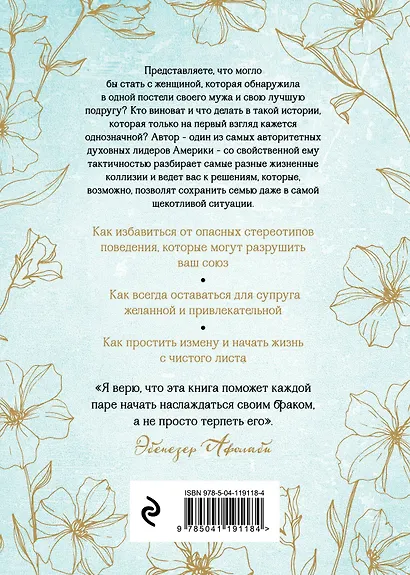 Беспечные жены, неверные мужья. Как вернуть в семью доверие и любовь - фото 2