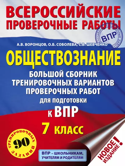 Обществознание. Большой сборник тренировочных вариантов проверочных работ для подготовки к ВПР. 7 класс - фото 1