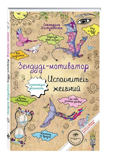 Зендудл-мотиватор. Исполнитель желаний. Творческий блокнот, изменяющий реальность - фото 3