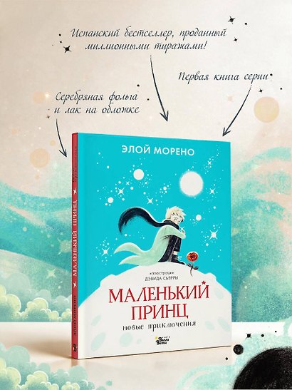 Маленький принц. Новые приключения - фото 7