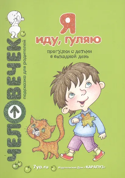 Я иду, гуляю. Прогулки с детьми в выходной день - фото 2