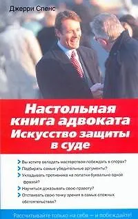 Настольная книга адвоката : Искусство защиты в суде - фото 1