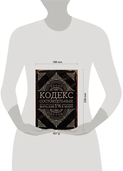 Кодекс состоятельных. Живи, как 1% населения в мире - фото 4
