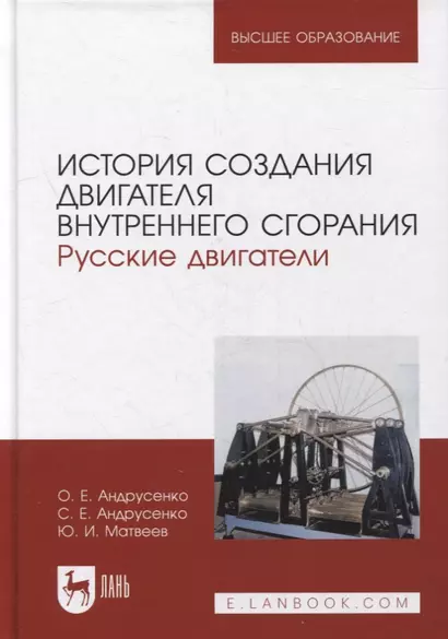 История создания двигателя внутреннего сгорания. Русские двигатели: учебное пособие для вузов - фото 1