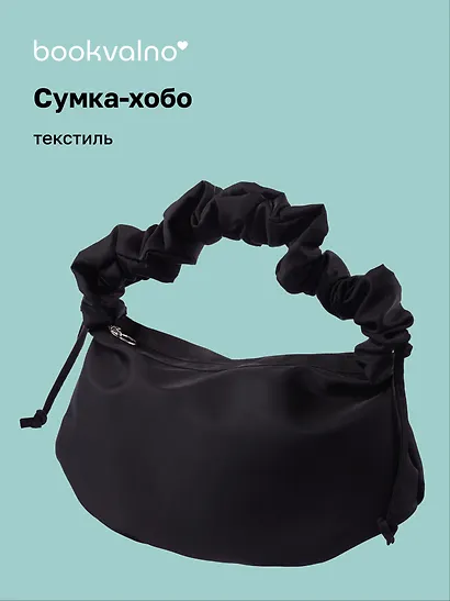 Сумка-хобо (черная) (текстиль) (22х36) (12-12721-202509-NI-89) - фото 1