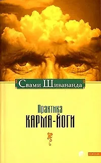 Практика карма-йоги нов. - фото 1