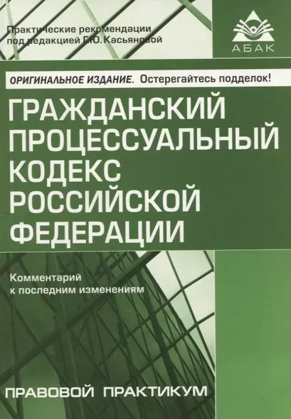 Гражданский процессуальный кодекс Российской Федерации: комметарий к последним изменениям. Самое полное издание - фото 1