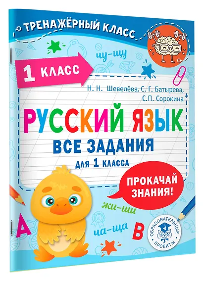 Русский язык. Все задания для 1 класса - фото 3