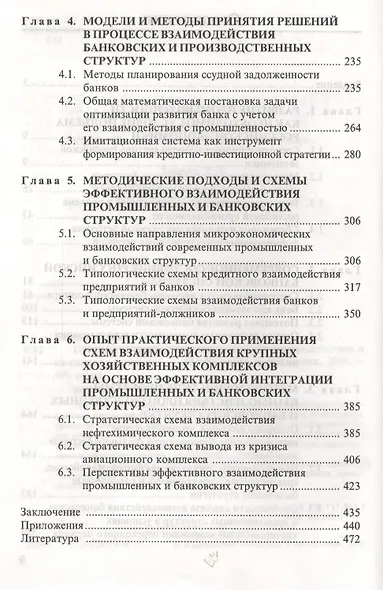 Промышленные и банковские фирмы: взаимодействие и разрешение кризисных ситуаций - фото 3