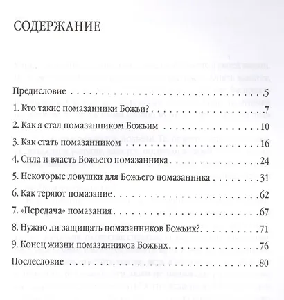 Как стать и остаться помазанником Божьим - фото 2