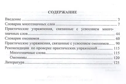 Школьный словарь многозначных слов и омонимов 1-4 кл. С практическими …(м) (ФГОС) - фото 2