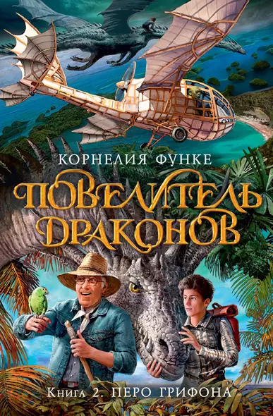 Повелитель драконов. Книга 2. Перо грифона - фото 1