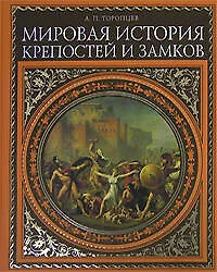 Всеобщая история крепостей и замков[нов.супер] - фото 1