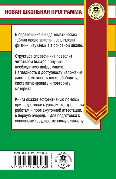 Физика в таблицах и схемах для подготовки к ОГЭ. 7-9 класы. Справочное пособие - фото 2