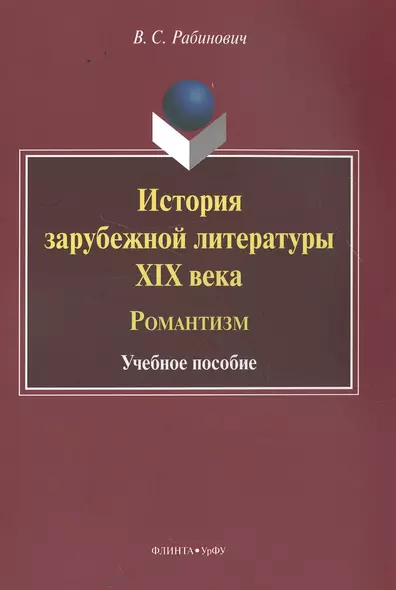 История зарубежной литературы XIX века. Романтизм. Учебное пособие - фото 1