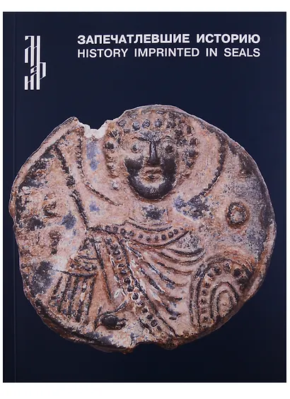 Запечатлевшие историю: византийские и древнерусские печати из частных собраний. Каталог выставки - фото 1