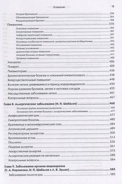 Детские болезни: Учебник для вузов (том 1). 8-е изд. с изменениями - фото 5