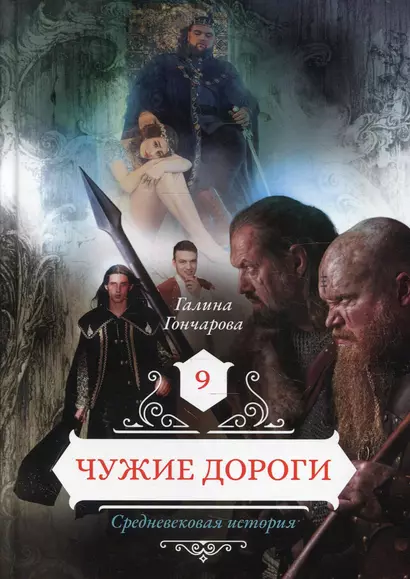 Чужие дороги. Т. 9 - фото 1