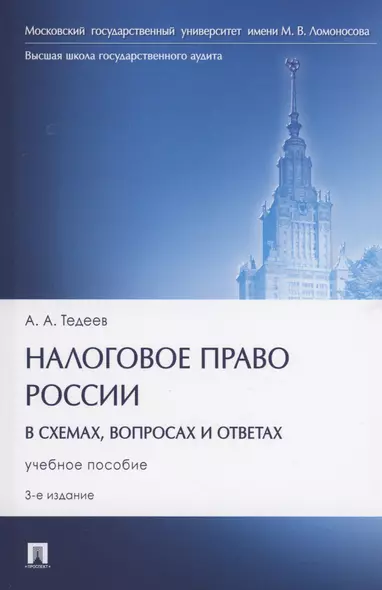 Налоговое право России (в схемах, вопросах и ответах) - фото 1