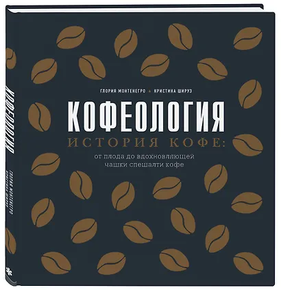 Кофеология. История кофе: от плода до вдохновляющей чашки спешалти кофе - фото 3